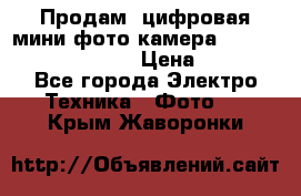 	 Продам, цифровая мини фото камера Sanyo vpc-S70ex Xacti › Цена ­ 2 000 - Все города Электро-Техника » Фото   . Крым,Жаворонки